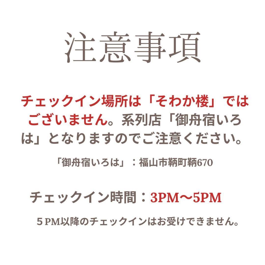 そわか楼 Villa Fukuyama Luaran gambar